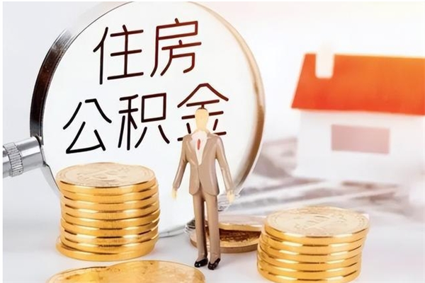 台州公积金封存了怎么取（台州公积金封存了怎么取出来）