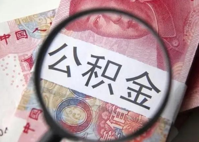 台州在职封存的公积金怎么提取（在职人员公积金封存）